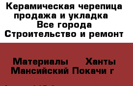 Керамическая черепица продажа и укладка - Все города Строительство и ремонт » Материалы   . Ханты-Мансийский,Покачи г.